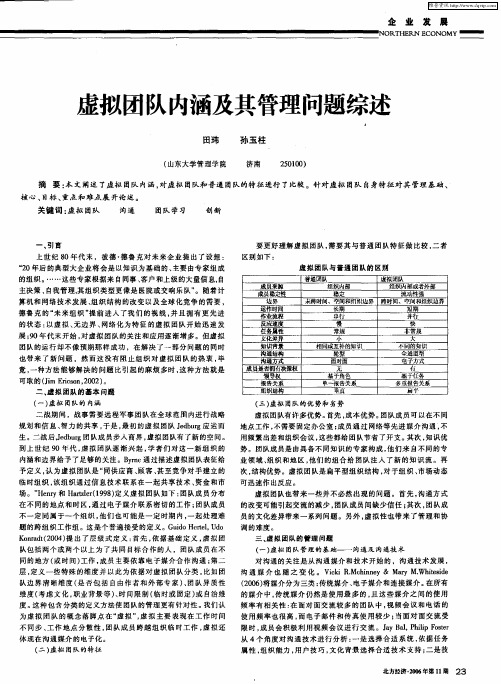 虚拟团队内涵及其管理问题综述