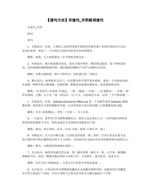 【造句大全】齐造句_齐的组词造句