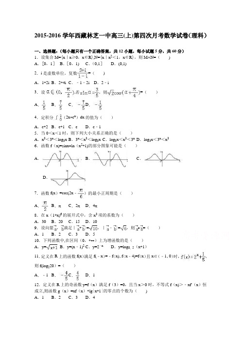 西藏林芝一中2016届高三上学期第四次月考数学试卷(理科) 含解析