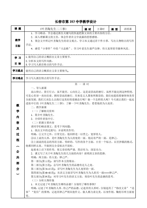 《叶圣陶先生二三事》教案