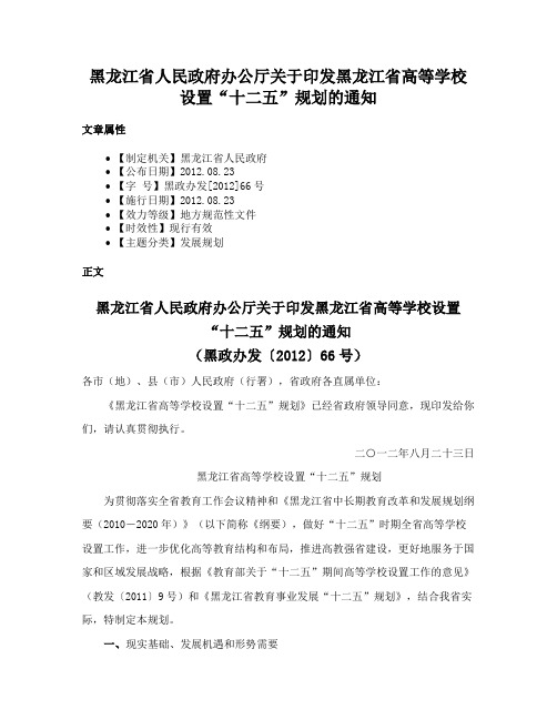 黑龙江省人民政府办公厅关于印发黑龙江省高等学校设置“十二五”规划的通知