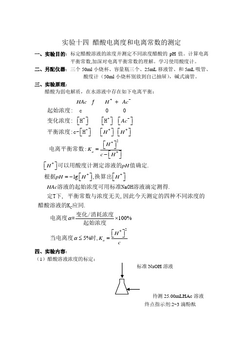 实验十四 醋酸电离度和电离常数的测定