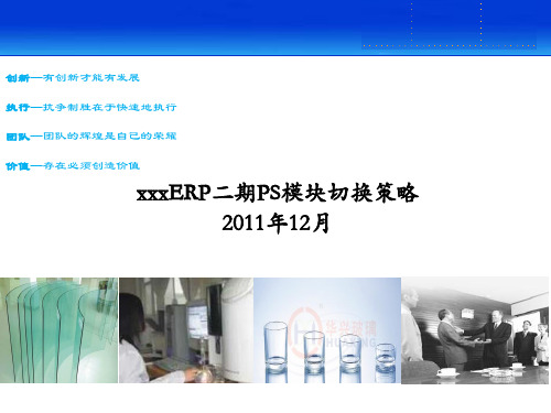 XX SAP ERP(PS)二期切换策略_20120104