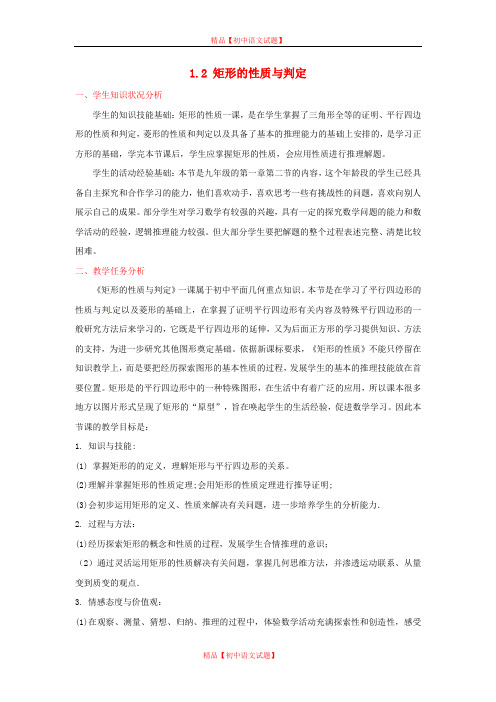 【最新北师大版精选】北师大初中数学九上《1.2 矩形的性质与判定》word教案 (12).doc