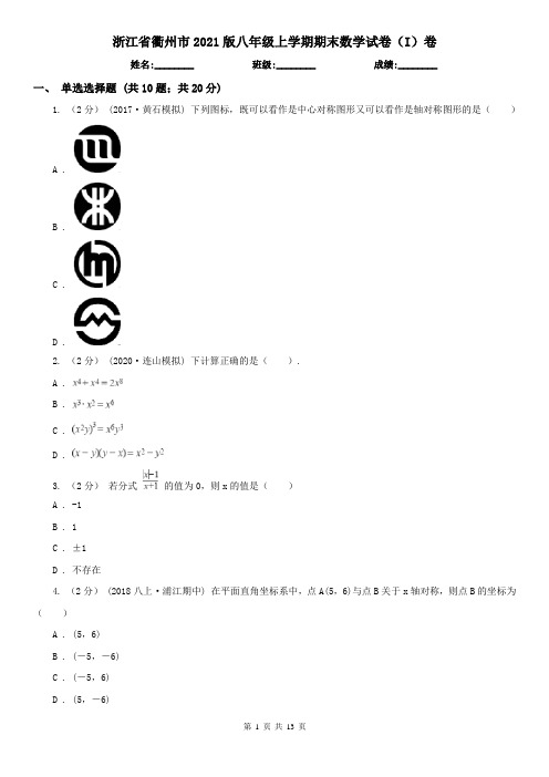 浙江省衢州市2021版八年级上学期期末数学试卷(I)卷