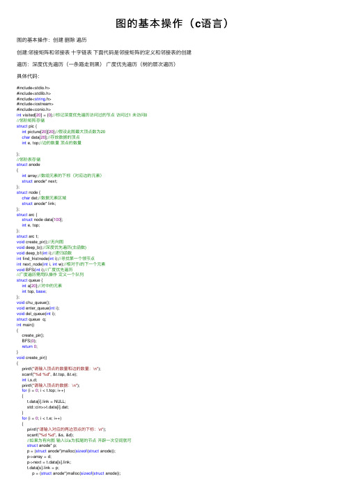 图的基本操作（c语言）