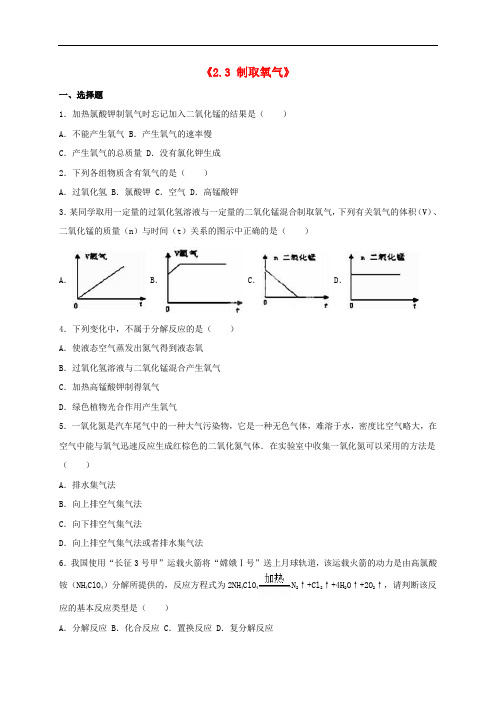 九年级化学上册 2.3 制取氧气同步测试(含解析)(新版)新人教版