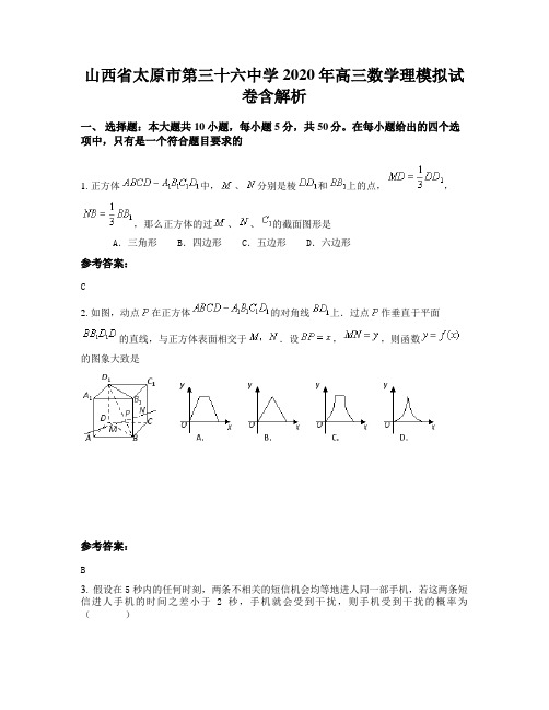 山西省太原市第三十六中学2020年高三数学理模拟试卷含解析