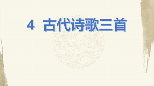 第4课《古代诗歌三首》复习课件(共50页)2021-2022学年部编版语文(五四学制)六年级下册