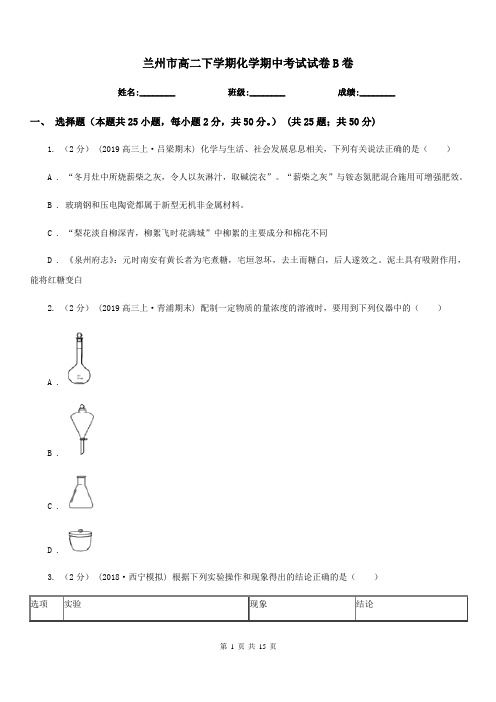 兰州市高二下学期化学期中考试试卷B卷