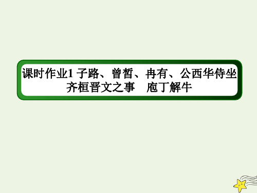 高中语文统编版必修下册第一单元4《子路曾皙冉有公西华侍坐+齐桓晋文之事+庖丁解牛》作业含解析+课件