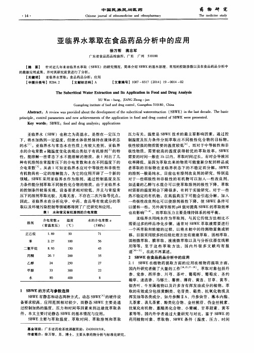 亚临界水萃取在食品药品分析中的应用