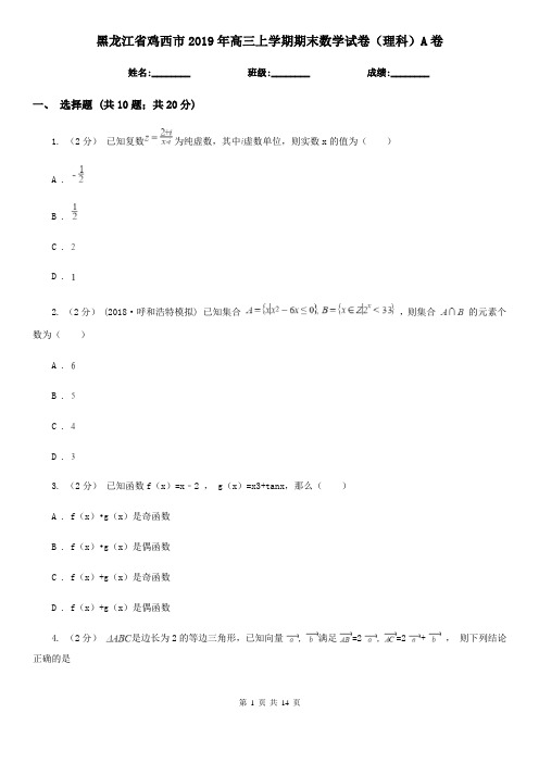 黑龙江省鸡西市2019年高三上学期期末数学试卷(理科)A卷