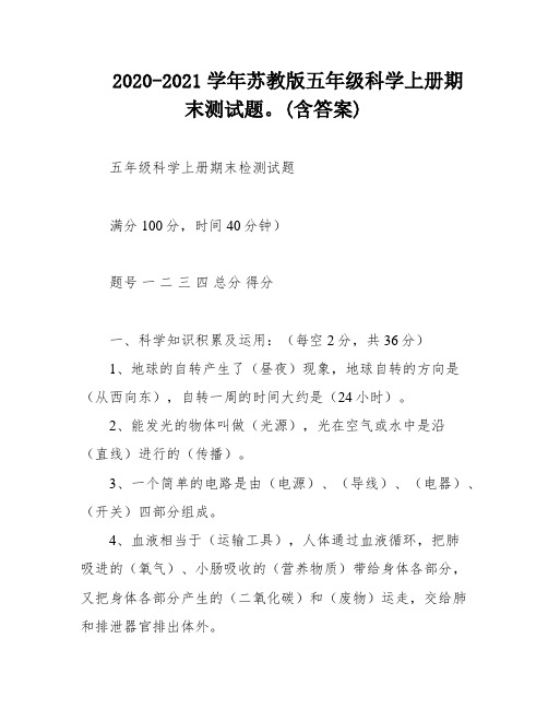 2020-2021学年苏教版五年级科学上册期末测试题。(含答案)