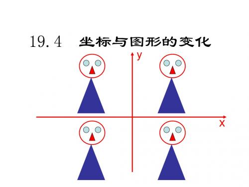 八年级数学(冀教版)下册课件：19.4《坐标与图形的变化