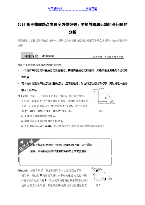 高考物理热点专题全方位突破平抛与圆周运动组合问题的分析