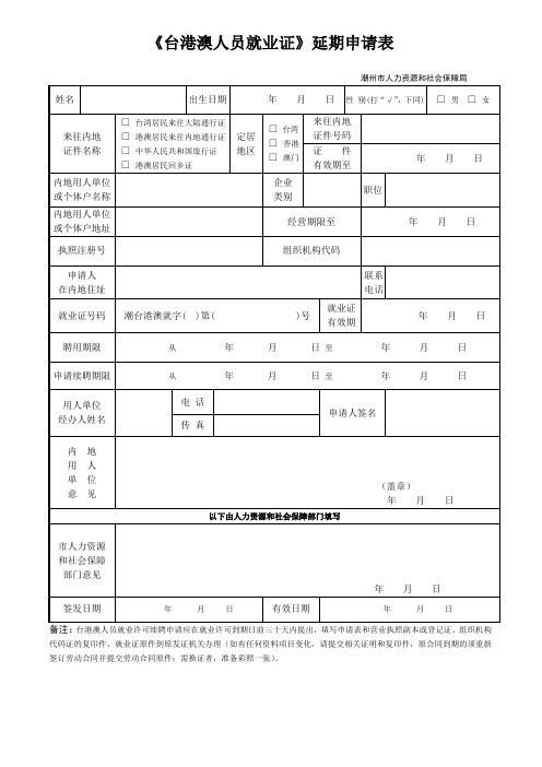 《台港澳人员就业证》延期申请表