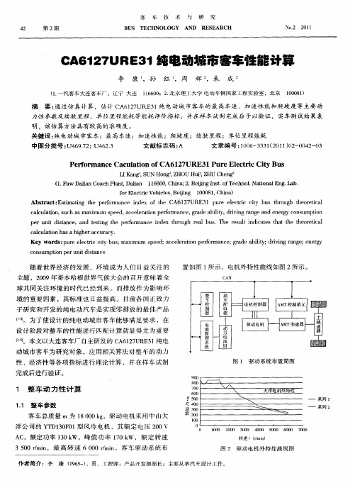 CA6127URE31纯电动城市客车性能计算