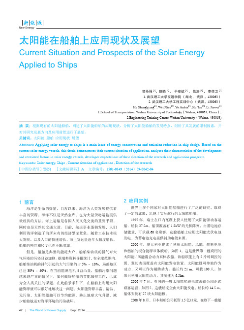 太阳能在船舶上应用现状及展望_贺圣强