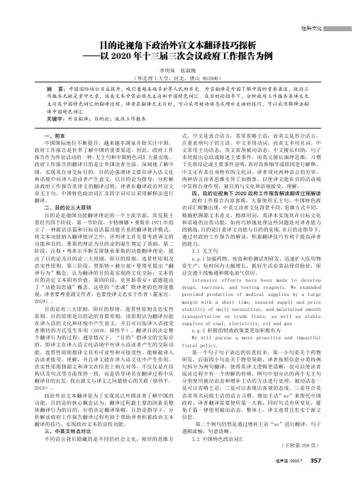 目的论视角下政治外宣文本翻译技巧探析——以 2020 年十三届三次会议政府工作报告为例