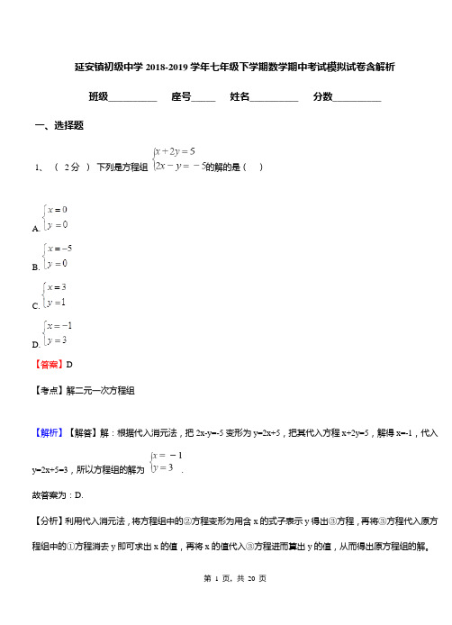 延安镇初级中学2018-2019学年七年级下学期数学期中考试模拟试卷含解析