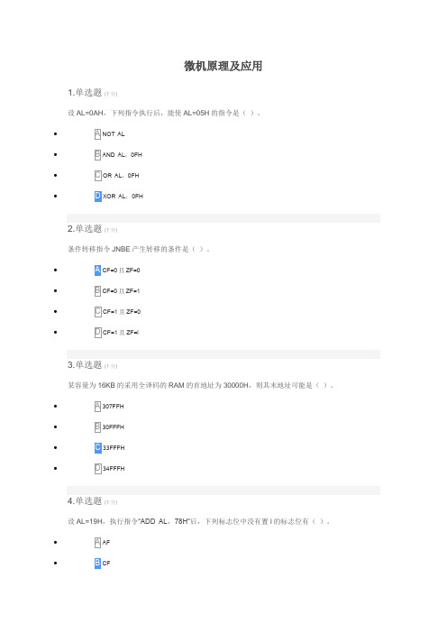 微机原理及应用-汇总资料 专本通用