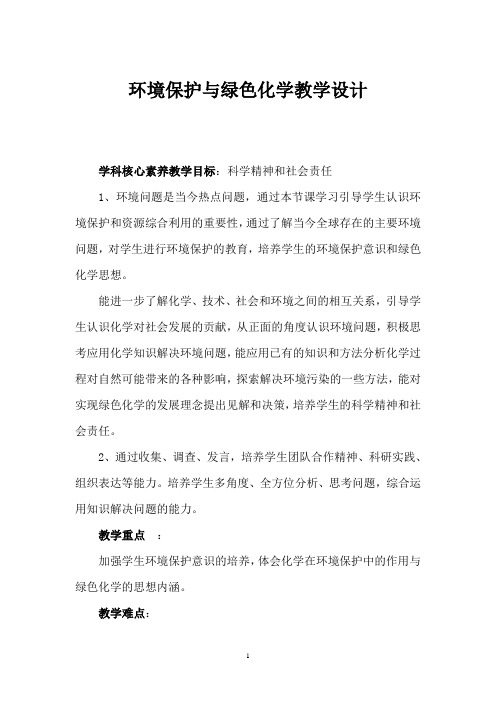 环境保护与绿色化学教案1