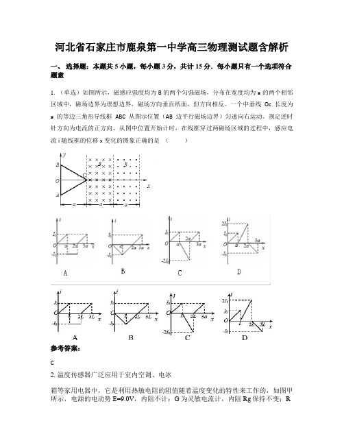 河北省石家庄市鹿泉第一中学高三物理测试题含解析