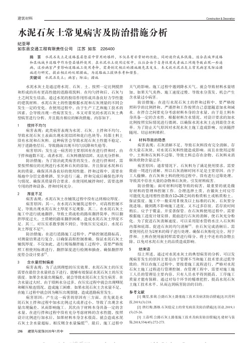 水泥石灰土常见病害及防治措施分析