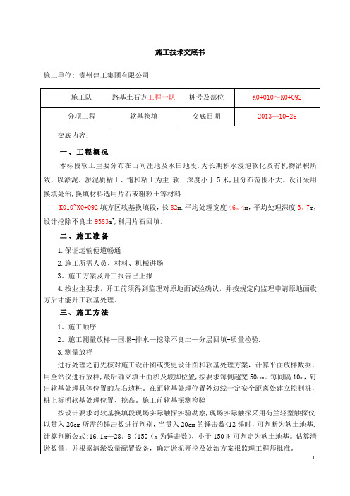 1软基换填施工技术交底