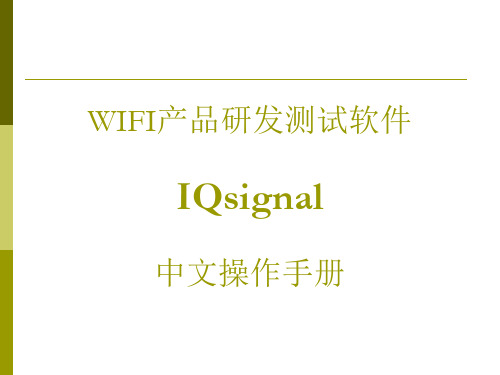 IQsignal中文操作手册分析