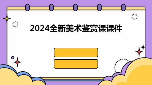 2024版全新美术鉴赏课课件