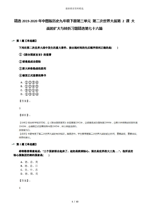 精选2019-2020年中图版历史九年级下册第三单元 第二次世界大战第 2 课 大战的扩大与转折习题精选第七十六篇