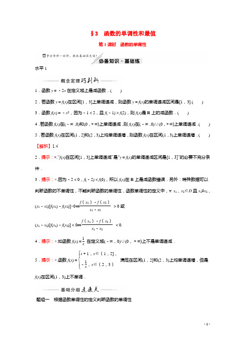 2021_2022学年新教材高中数学第二章函数3第1课时函数的单调性练习含解析北师大版必修第一册