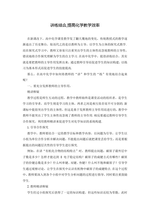 讲练结合,提高化学教学效率