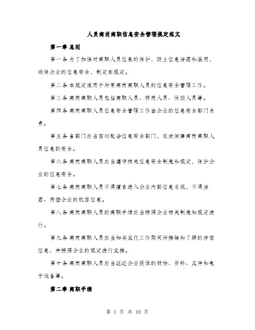 人员离岗离职信息安全管理规定范文（三篇）