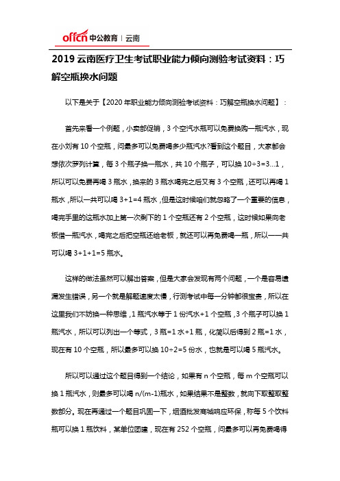 2019云南医疗卫生考试职业能力倾向测验考试资料:巧解空瓶换水问题