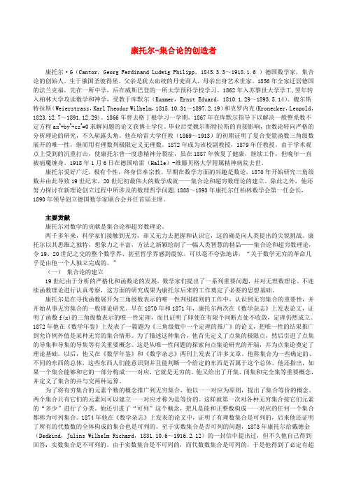 高中数学 1.1 集合 集合的概念 康托尔-集合论的创造者素材 新人教版必修1