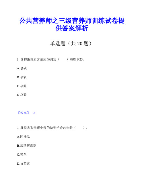 公共营养师之三级营养师训练试卷提供答案解析