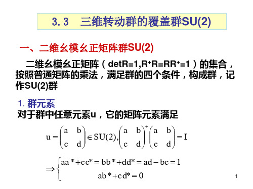 3.3三维转动群的覆盖群