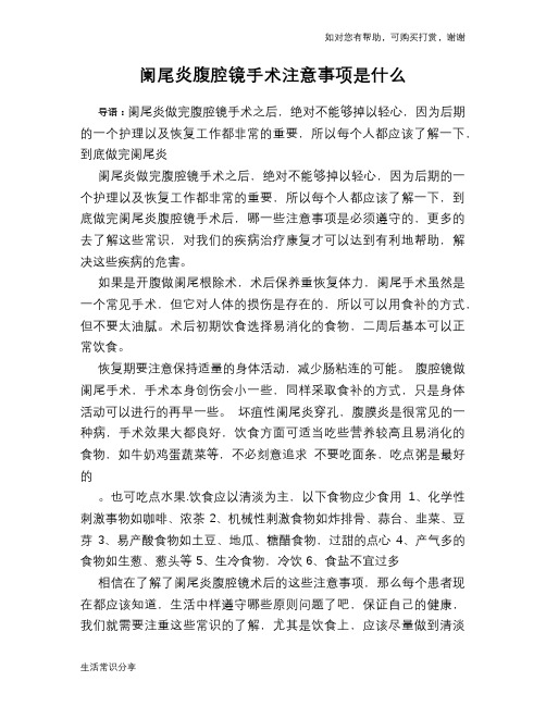 阑尾炎腹腔镜手术注意事项是什么