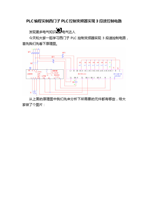 PLC编程实例西门子PLC控制变频器实现3段速控制电路