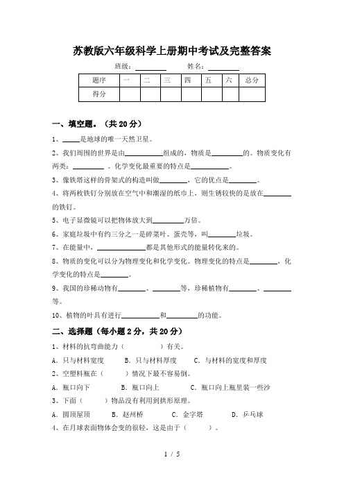 苏教版六年级科学上册期中考试及完整答案