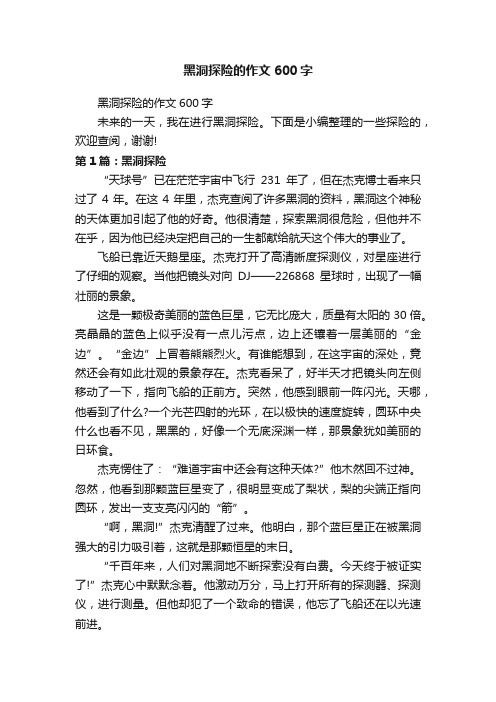 黑洞探险的作文600字