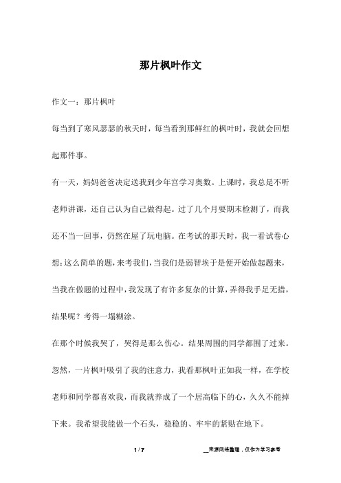 那片枫叶作文