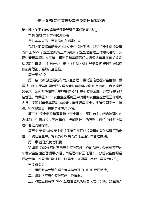 关于GPS监控管理及驾驶员责任追究办法_