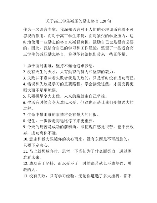 关于高三学生减压的励志格言120句