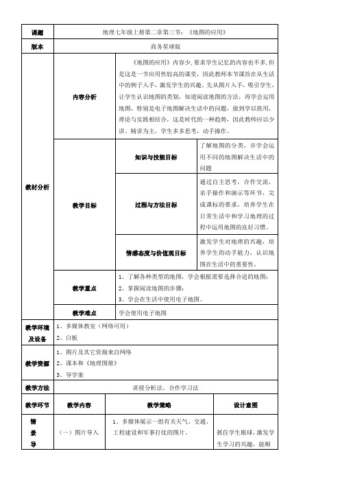 初中七年级地理教案 地图的应用-“黄冈杯”一等奖