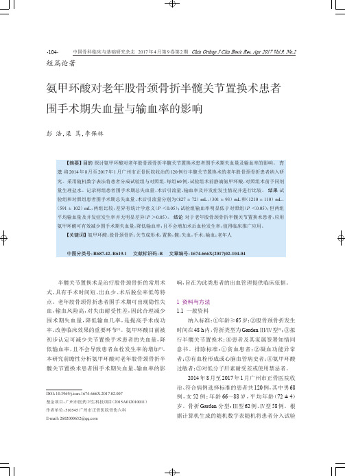 氨甲环酸对老年股骨颈骨折半髋关节置换术患者围手术期失血量与输