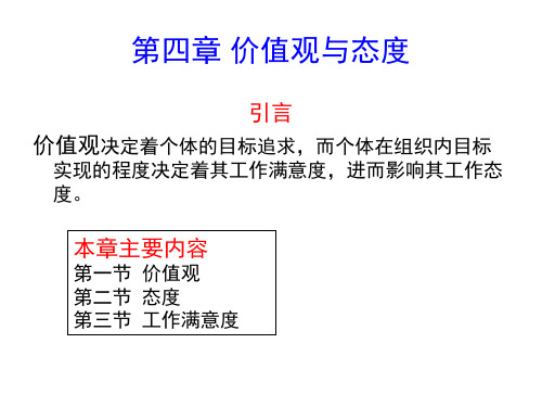 第4章 价值观与态度课件